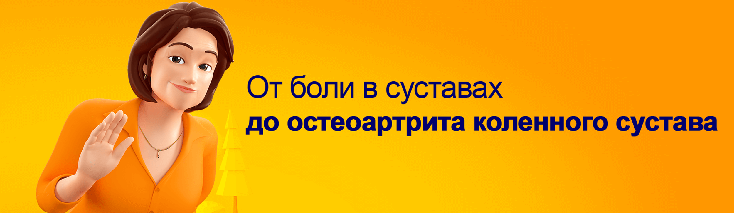 ОТ БОЛИ В СУСТАВАХ ДО ОСТЕОАРТРИТА КОЛЕННОГО СУСТАВА