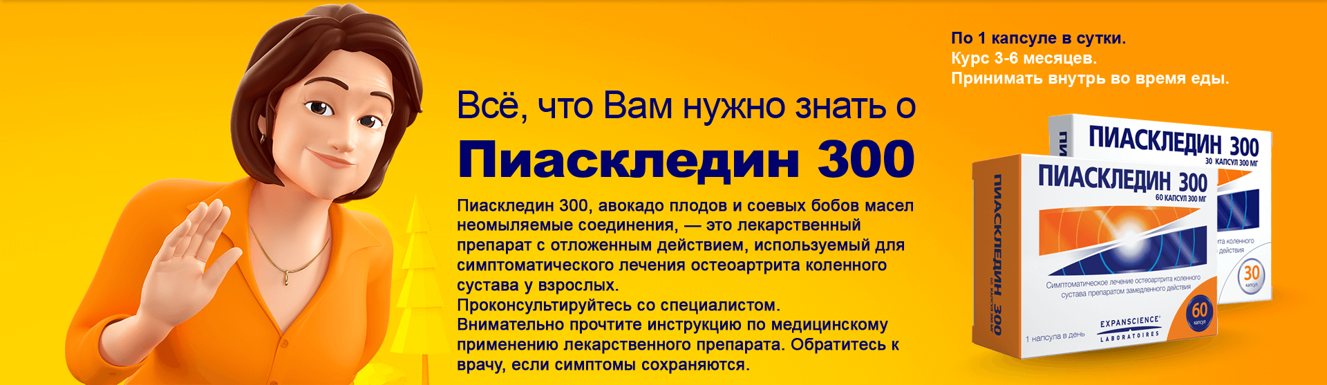 Всё, что Вам нужно знать о Пиаскледин 300
